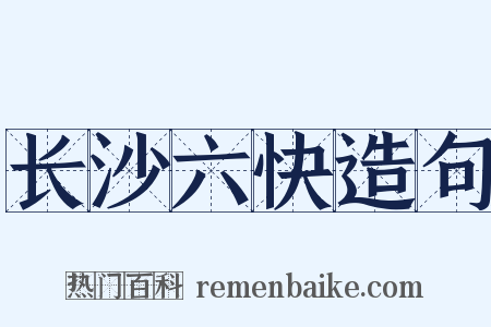 长沙六快造句是什么意思的图片